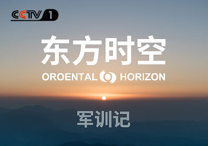 CCTV電視欄目《東方時空》宣傳片拍攝制作